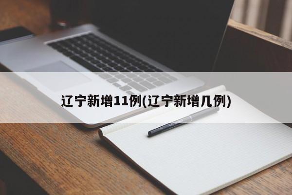 辽宁新增11例(辽宁新增几例)