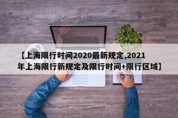【上海限行时间2020最新规定,2021年上海限行新规定及限行时间+限行区域】