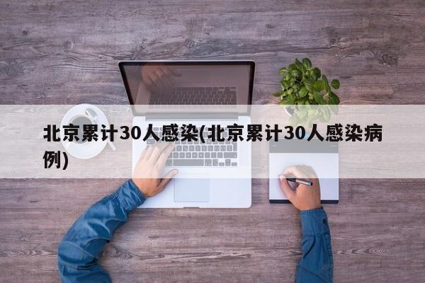 北京累计30人感染(北京累计30人感染病例)