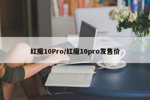 红魔10Pro/红魔10pro发售价