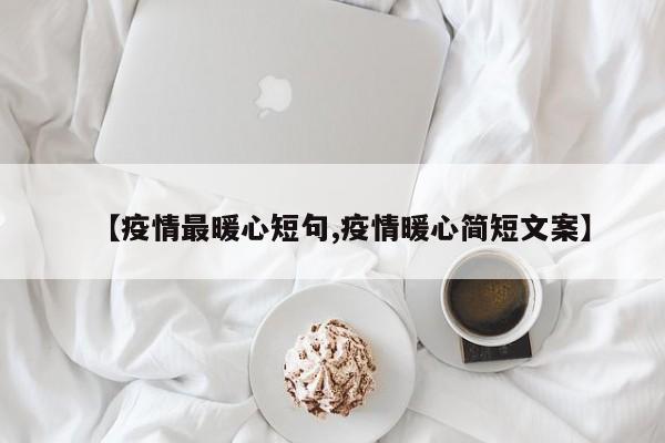 【疫情最暖心短句,疫情暖心简短文案】