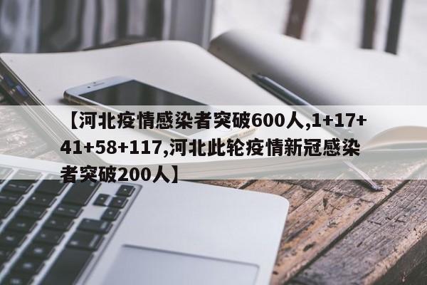 【河北疫情感染者突破600人,1+17+41+58+117,河北此轮疫情新冠感染者突破200人】