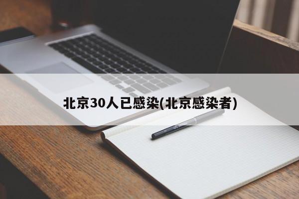 北京30人已感染(北京感染者)